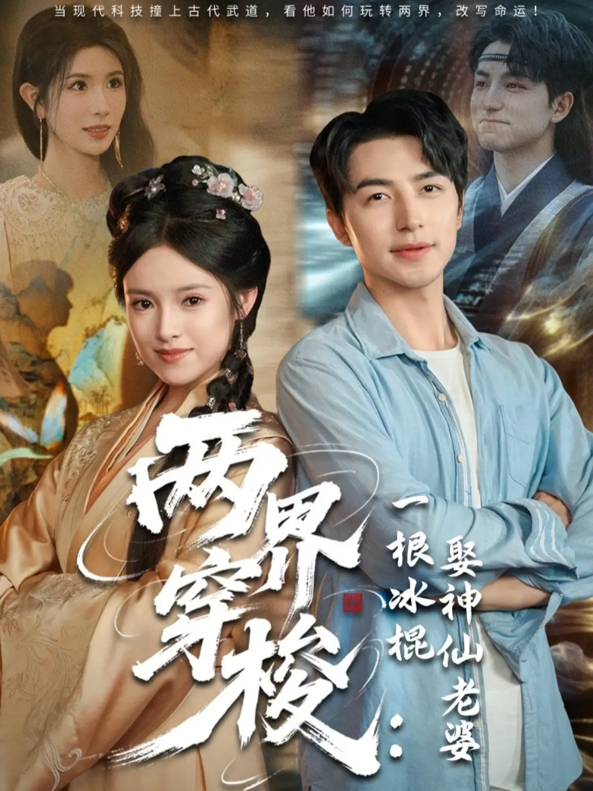 《两界穿梭一根冰棍娶神仙老婆》：爆笑修仙，脑洞大开，屌丝逆袭迎娶白富美！