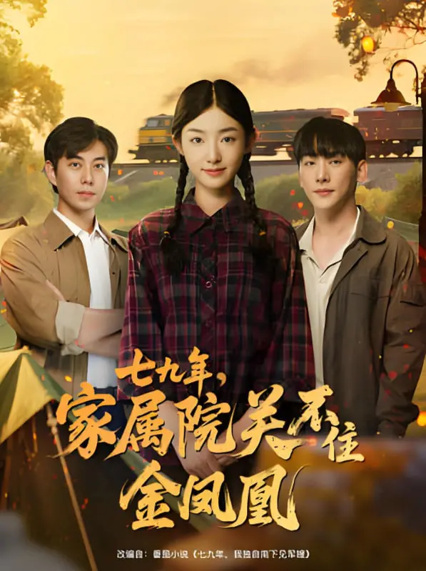 《七九年家属院关不住金凤凰》：时代洪流下，小人物的奋斗与爱情，谱写一曲动人赞歌！