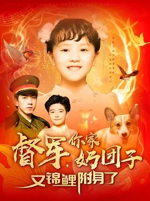 《督军，你家奶团子又锦鲤附身了》：萌娃逆袭，甜宠爆笑民国风！