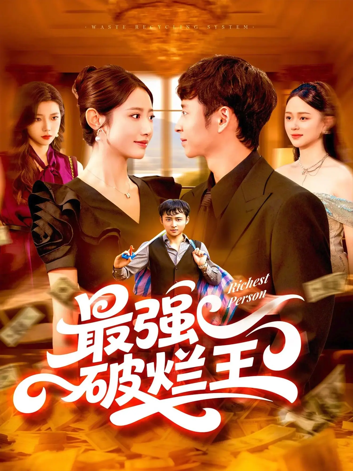 《最强破烂王》：废品堆里的逆袭人生，看他如何变废为宝，燃爆你的想象！