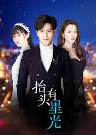 《抬头有星光》：职场小白的逆袭之路，点亮你的梦想！都市励志剧，不看后悔！