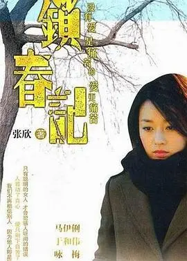 《锁春记》：围墙内的秘密与挣扎，一部关于女性觉醒的深刻之作