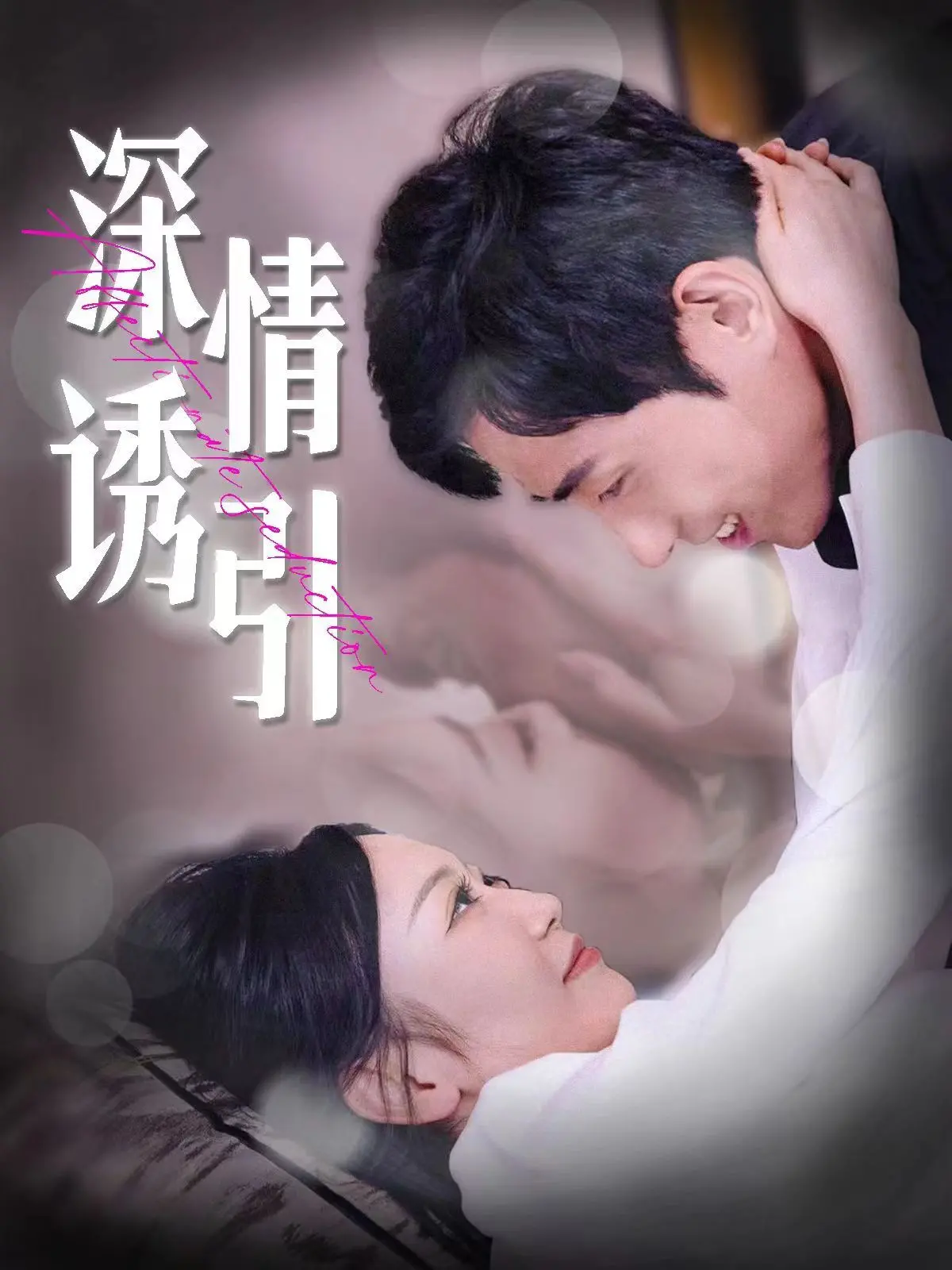 《深情诱引》：危险的爱恋，当激情冲破道德的禁锢，结局是救赎还是毁灭？