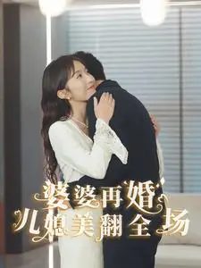 《婆婆再婚儿媳美翻全场》：年度伦理大戏？婆媳关系新解，笑泪齐飞，结局意想不到！