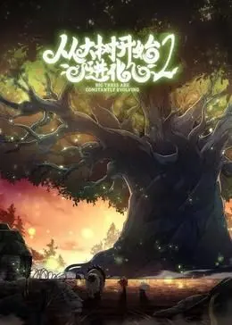 《从大树开始的进化 第二季》：硬核末日生存？当一棵树也能逆天改命！