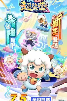 《喜羊羊与灰太狼之疯狂超能营》：爆笑来袭！看羊狼联手，拯救青青草原！