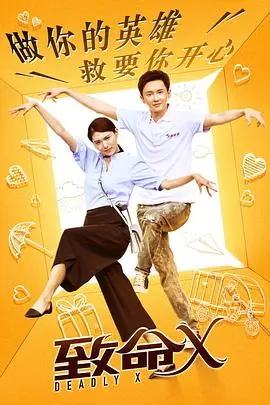 《致命X》影评：一场关于背叛与救赎的惊悚游戏，真相远比想象更黑暗！