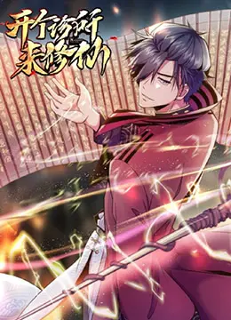 爆笑修仙路：《开个诊所来修仙》专治不开心，丹药符箓样样精通！