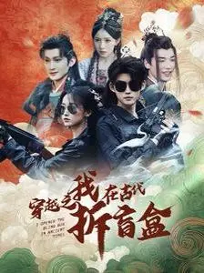 爆笑来袭！《穿越之我在古代拆盲盒》：古今碰撞，惊喜不断，拆出你的专属命运！