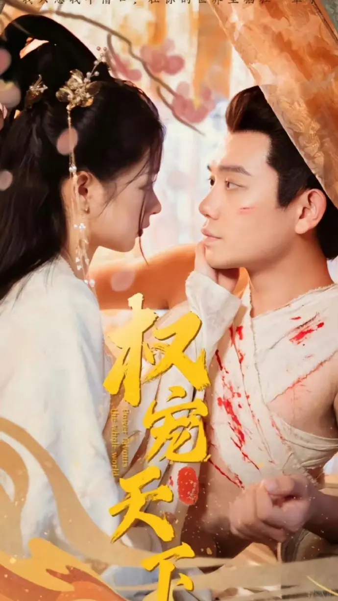 《权宠天下》：腹黑王爷的甜宠追妻路，看高智商女主如何逆袭翻盘！