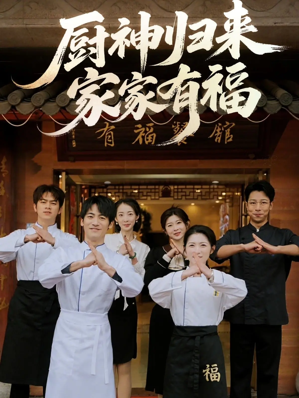 《厨神归来家家有福》：舌尖上的温情，治愈你的胃和心！爆笑催泪贺岁档首选！