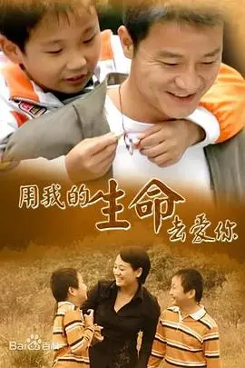 《用我的生命去爱你》：一场关于奉献与救赎的深刻情感之旅