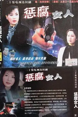 《惩腐女人》：性感女特工火辣复仇！揭秘黑暗交易，尺度爆表，肾上腺素狂飙！