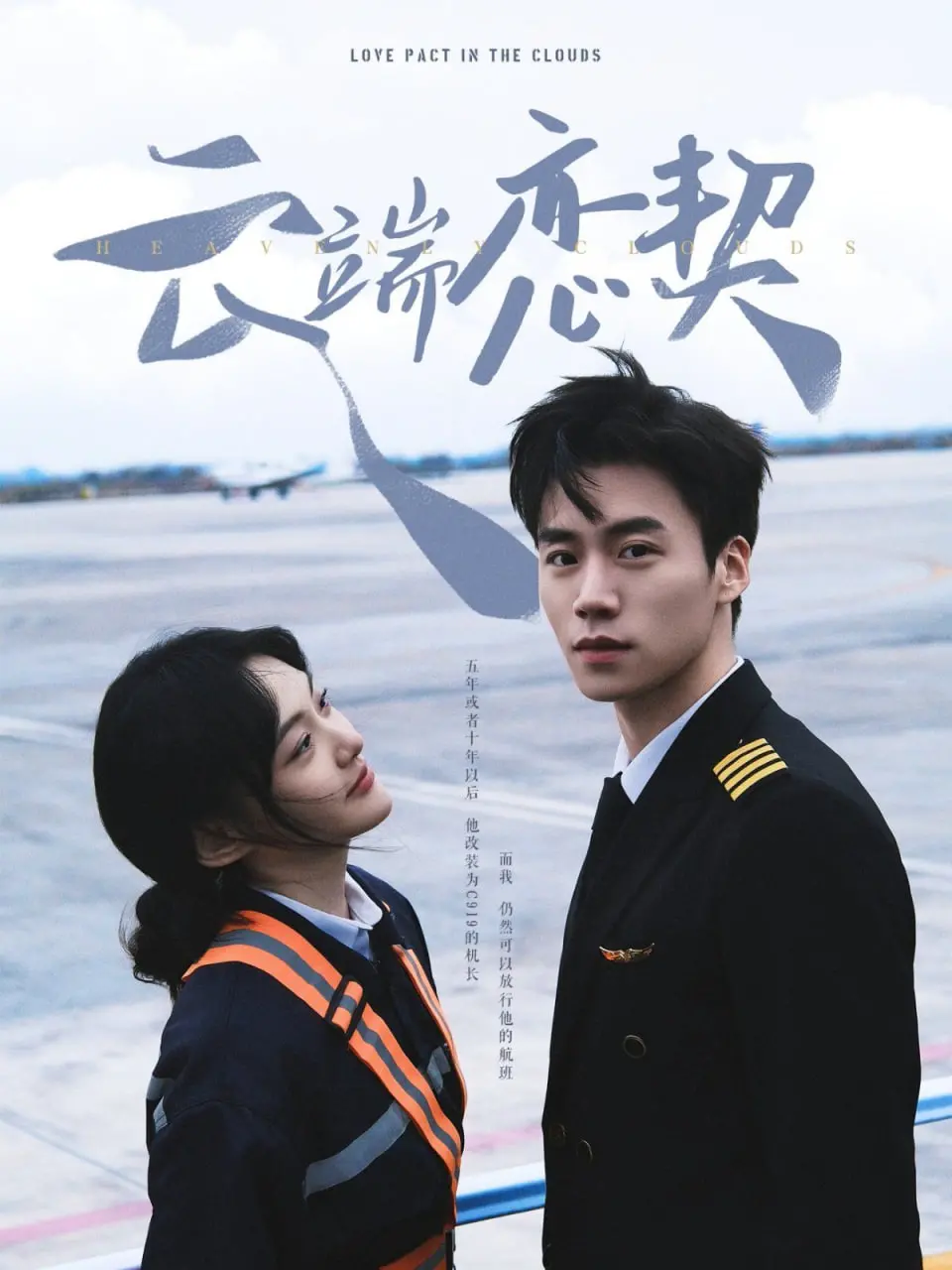 《云端恋契》：高空绝恋！飞行员与空姐的浪漫爱情，颜值爆表，上演云端的怦然心动！