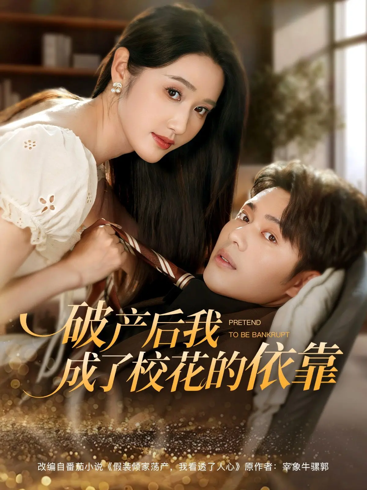 《破产后我成了校花的依靠》：从落魄富二代到校园男神，逆袭之路甜到齁！