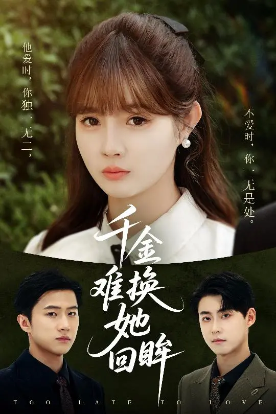 《千金难换她回眸》：豪门虐恋？不！这才是独立女性的觉醒之路！