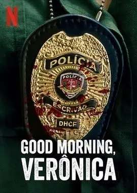 《早安，维罗妮卡 第三季》：正义女神觉醒，谁将主宰这场生死迷局？