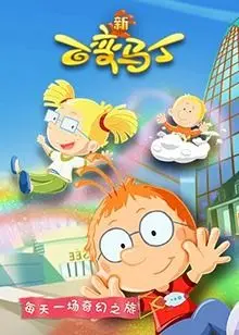 《百变马丁 第五季》：脑洞大开的奇妙冒险再次来袭！全新变身，爆笑不停！