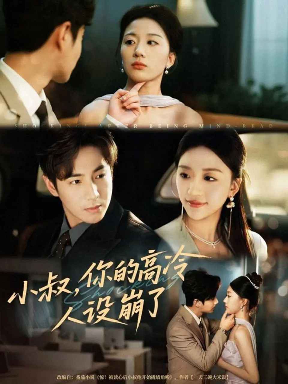 《小叔，你的高冷人设崩了》：当禁欲系男神遭遇鬼马少女，甜度超标预警！