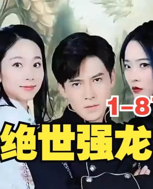 《新版，绝世强龙》：经典再现，看我如何玩转武林，演绎新的娜塔莎·罗斯托娃传奇？