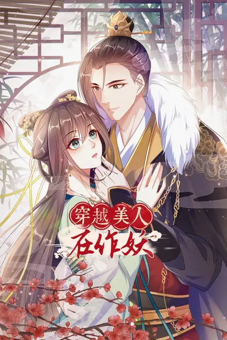 《穿越美人在作妖》：当现代少女空降古代，看她如何玩转后宫，掀翻屋顶！