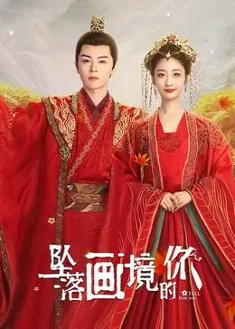 《坠落画境的你》：迷失在唯美幻境的爱恋，一场关于救赎与沉沦的视觉盛宴！