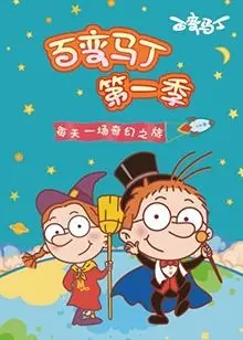 《百变马丁第一季》：爆笑童年回忆，30年经典重温！揭秘马丁变身背后的秘密！