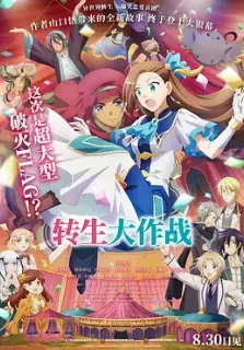 爆笑逆袭！《转生大作战》：看咸鱼社畜如何变身动物英雄，拯救世界！