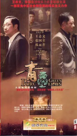 《青瓷》：欲望的泥潭，人性的扭曲？一部深度剖析官场生态的国产佳作！