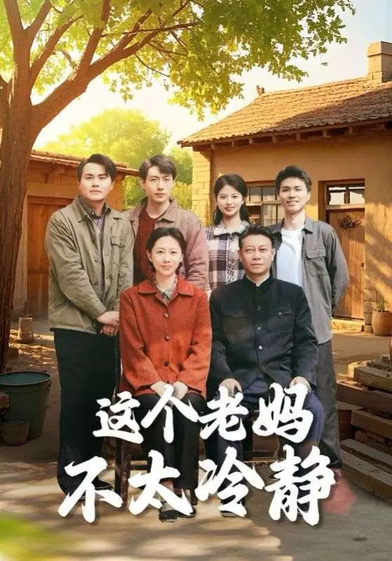 《这个老妈不太冷静》：爆笑来袭！看神经大条老妈如何逆袭，笑翻全场！