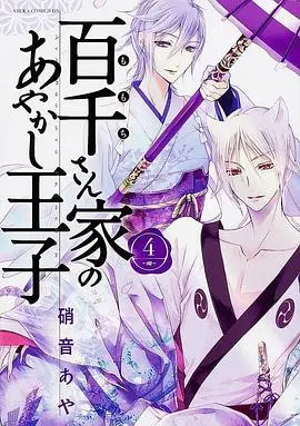 《百千家的妖怪王子》：不止是妖怪！一场关于爱与救赎的奇幻之旅