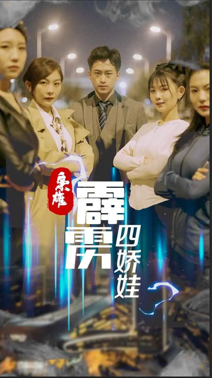 《枭雄，霹雳四娇娃》：颠覆传统的女性武侠，谁说女子不如男？