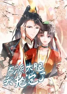 《反派大腿》：动态漫画来袭！抱紧反派，逆天改命！爆笑剧情，高能反转！