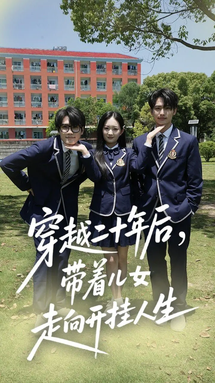 《穿越二十年后带着儿女走向开挂人生》：辣妈逆袭，萌娃助攻，爆笑又温情的穿越剧！