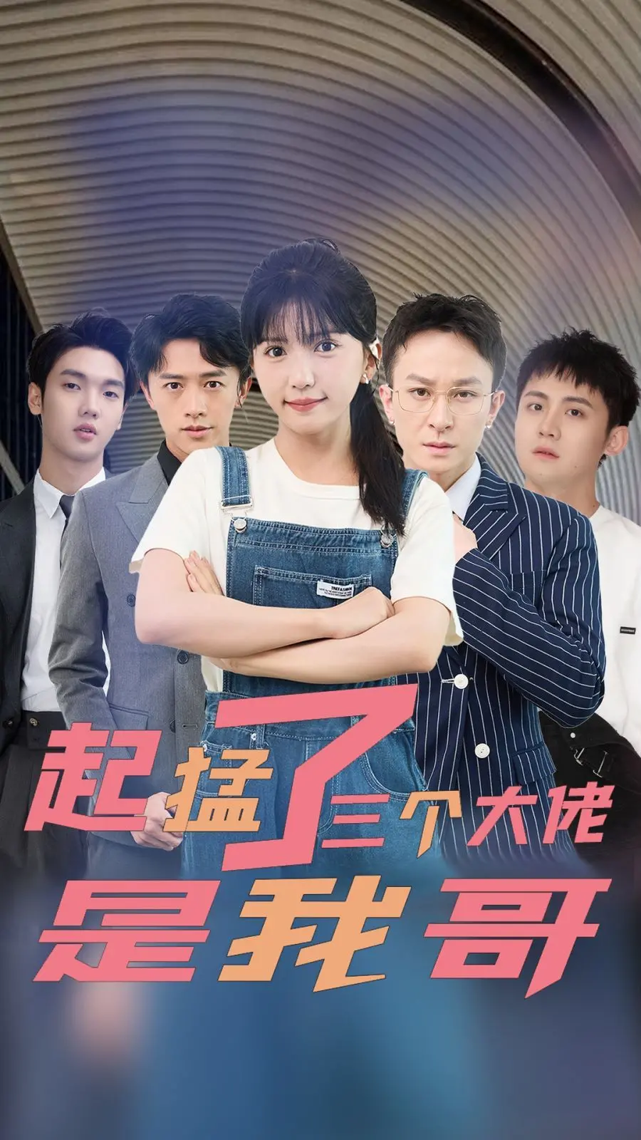 《起猛了三个大佬是我哥》：爆笑反转！看沙雕妹妹如何征服霸总哥哥们！