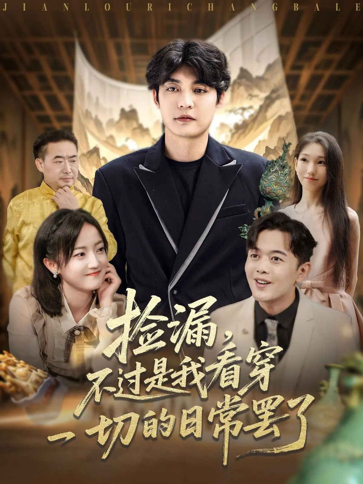 《捡漏，不过是我看穿一切的日常罢了》：都市青年鉴宝传奇，爽文式逆袭人生！