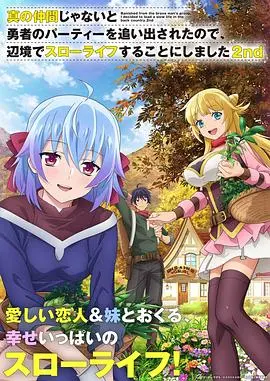 《因为不是真正的伙伴》第二季：红毛与莉特的慢生活治愈之旅再度启程！