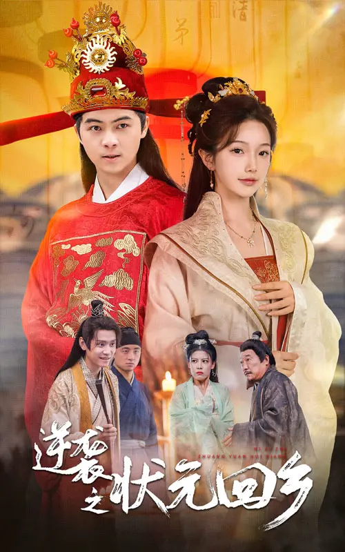 《逆袭之状元回乡》：爆笑演绎学霸返乡记，高考状元变村官，这反差萌我爱了！