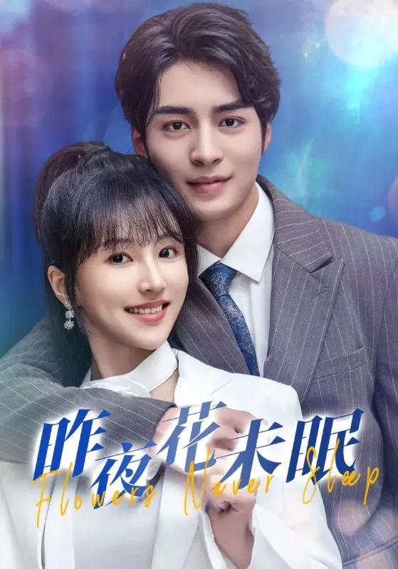 《昨夜花未眠》：都市男女情感迷局，一夜情后的真心话大冒险？