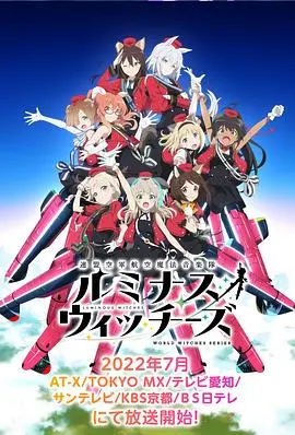 《联盟空军航空魔法音乐队》：少女们的歌声，能否拯救世界？