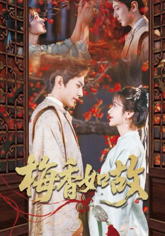 《梅香如故》：权谋争斗下的虐恋情深，是错过还是宿命？带你走进那段爱恨交织的历史
