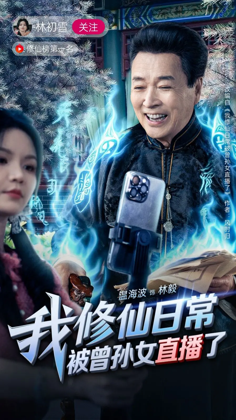 《我修仙日常被曾孙女直播了》：当传统修仙撞上现代直播，爆笑又暖心的文化碰撞！