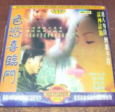 《色欲喜临门》：欲望与禁忌的边缘试探，爆笑背后的成人世界镜像