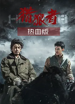 探秘热血动作巨作《猎狼者（热血版）》：狼人狩猎与人性较量的终极对决