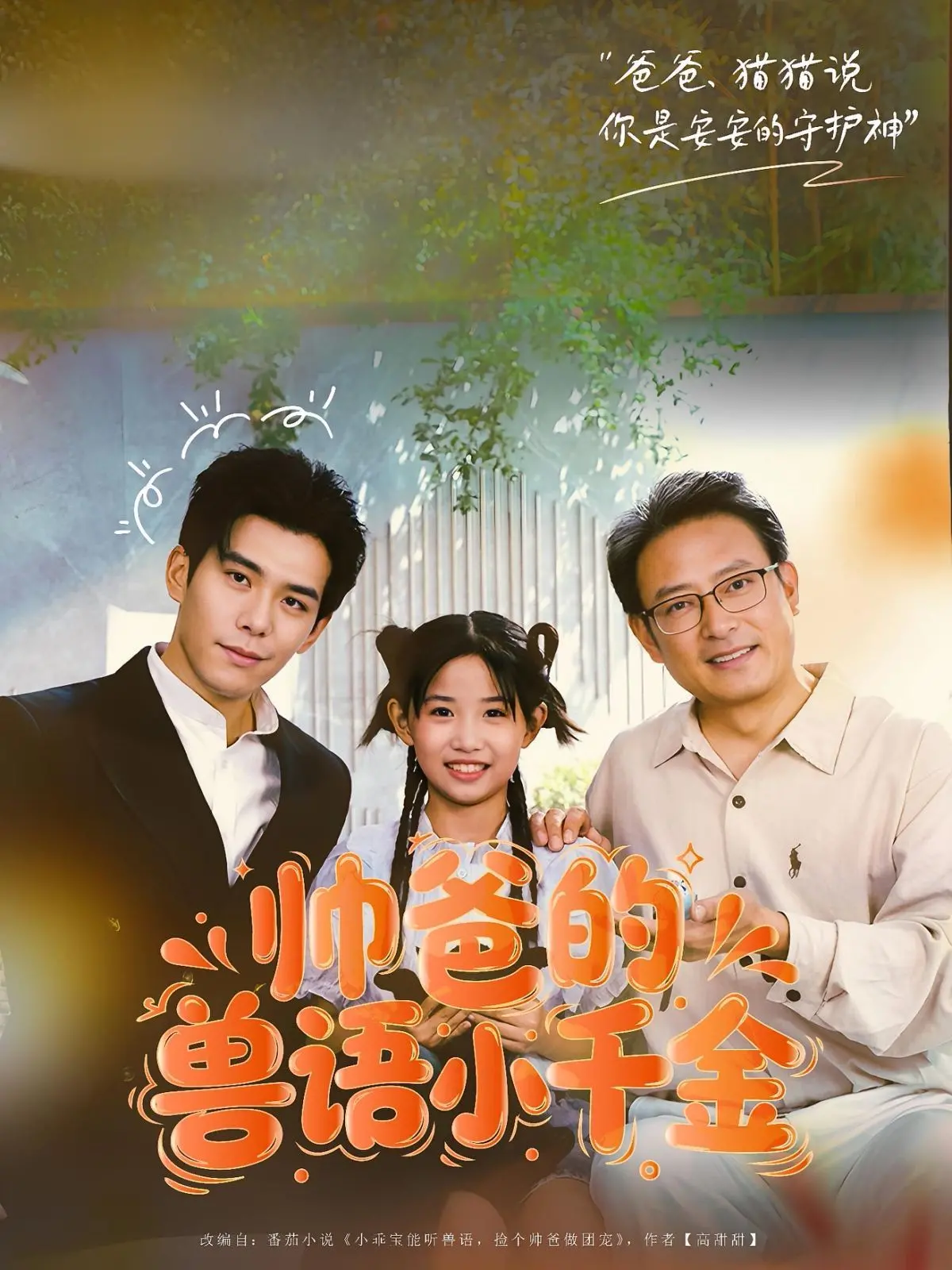 《帅爸的兽语小千金》：父女奇幻冒险，爆笑又暖心的动物沟通之旅