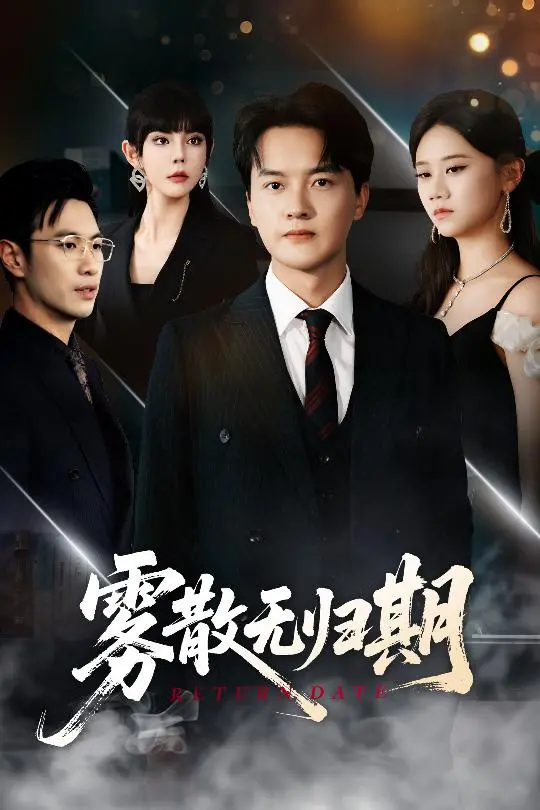 《雾散无归期》影评：当爱成殇，迷雾何时消散？一场关于救赎与告别的深刻拷问