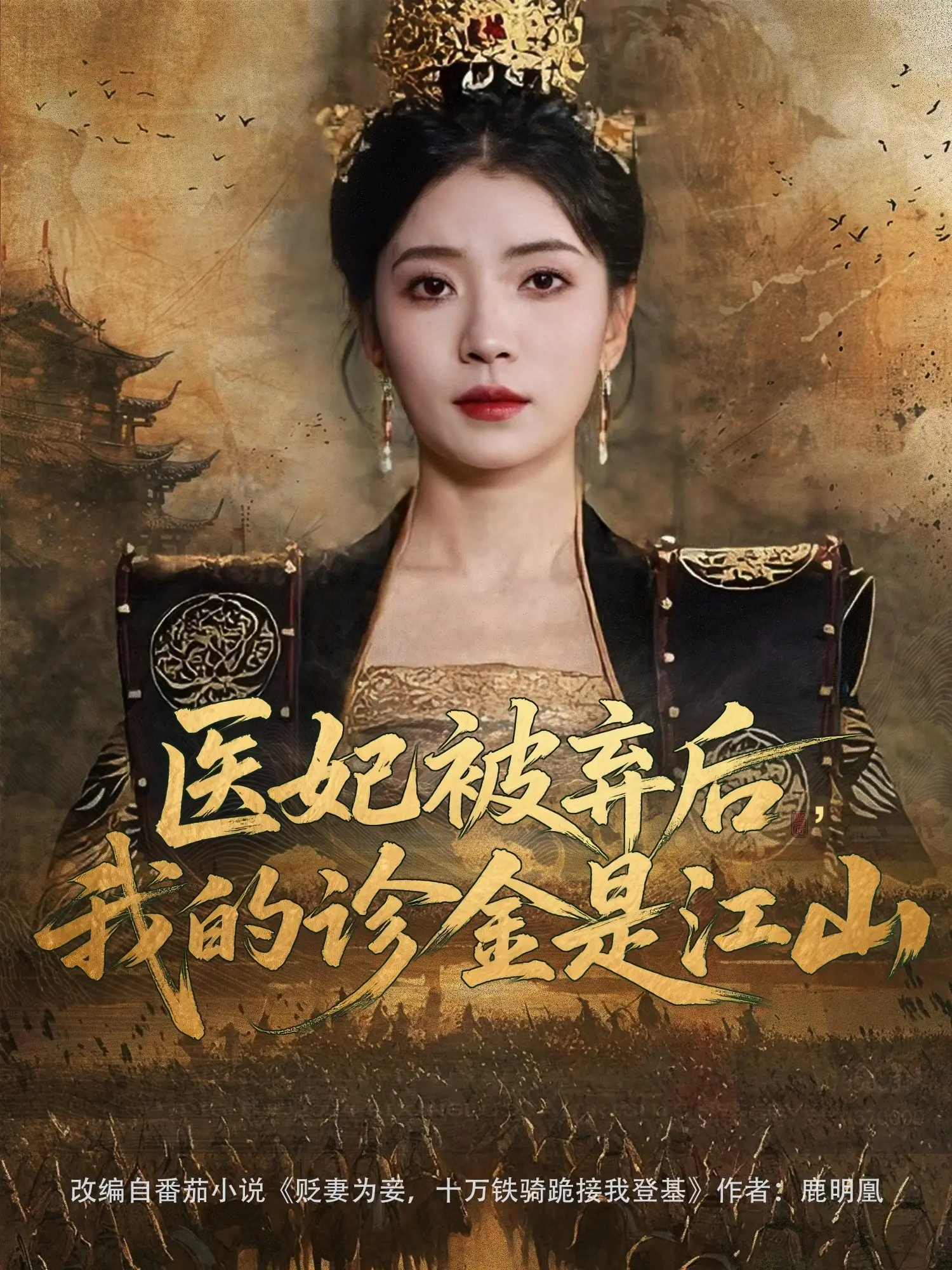 《医妃被弃后，我的诊金是江山》：弃妃逆袭，医术无双，看我如何颠覆这天下！