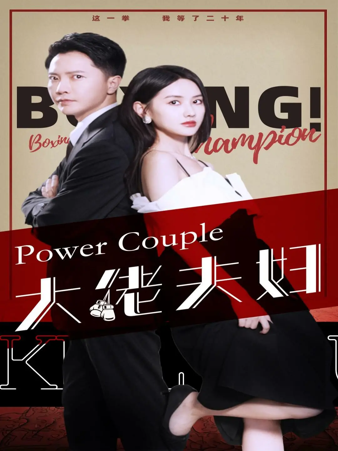 大佬夫妇：黑道情缘的惊险与浪漫，以及梅香如故的永恒魅力