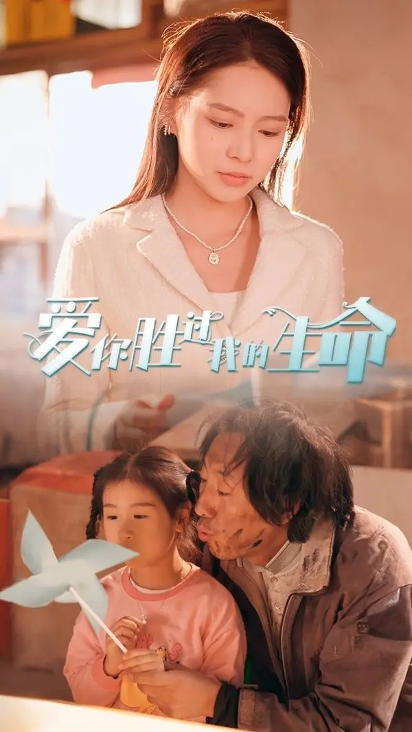 《爱你胜过我的生命》：酒干倘卖无背后的感人故事，催泪亲情超越血缘！