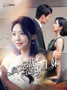 《豪门总裁误惹打工妹》：霸总爱上我的甜蜜陷阱？深度解析玛丽苏背后的真心！